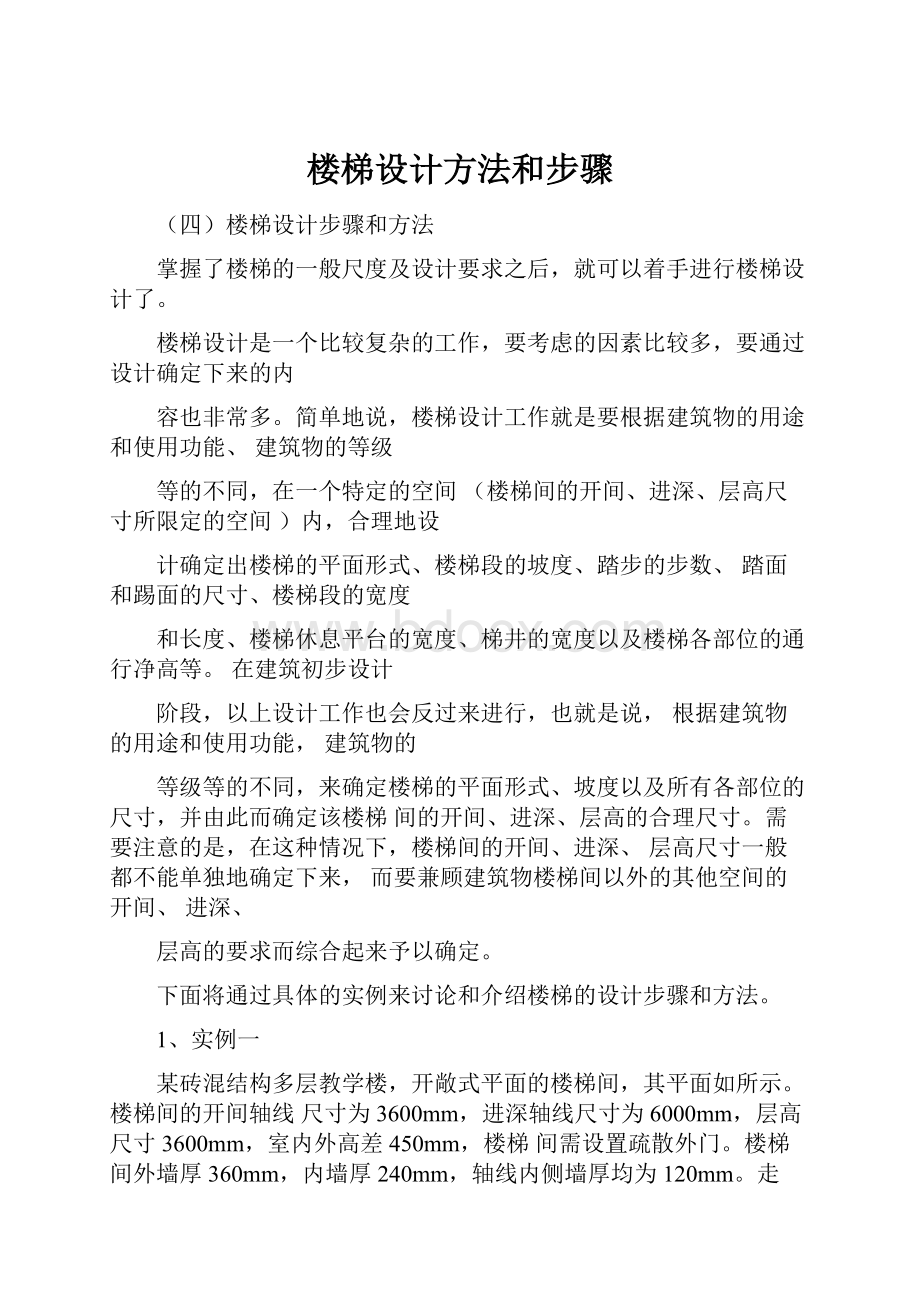 楼梯设计方法和步骤.docx_第1页