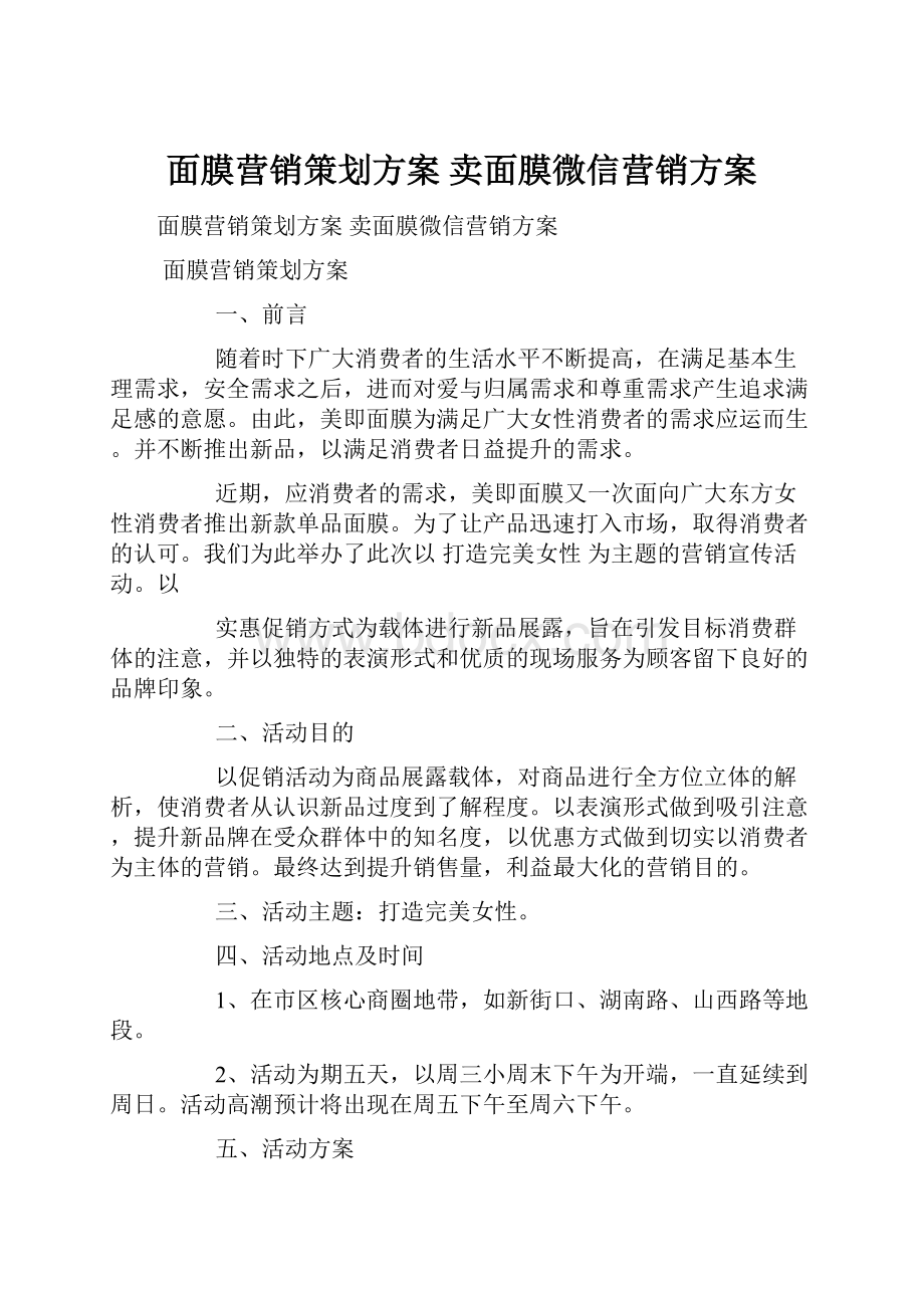 面膜营销策划方案 卖面膜微信营销方案.docx