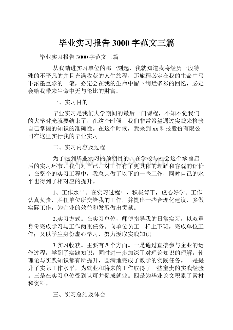 毕业实习报告3000字范文三篇.docx