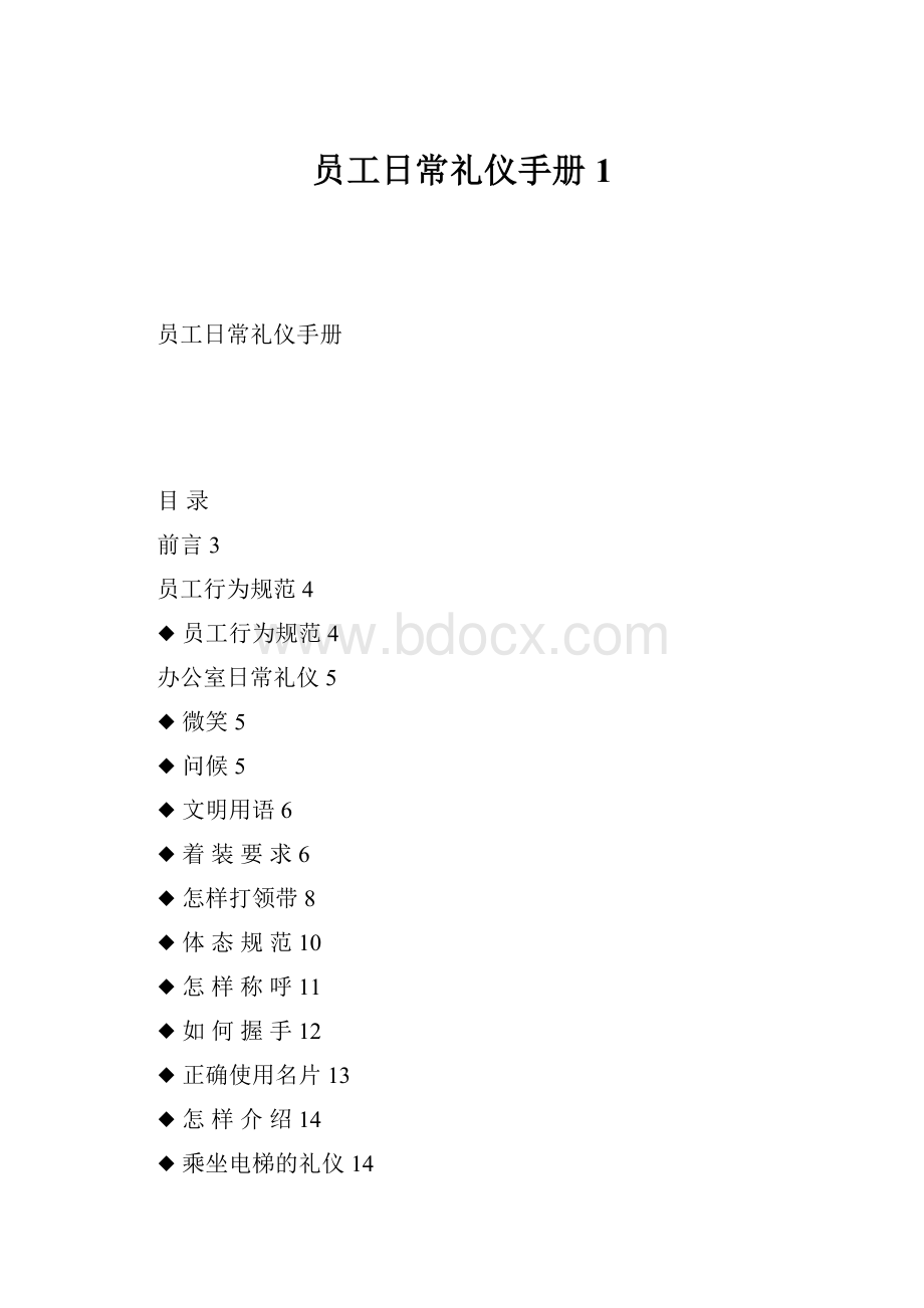 员工日常礼仪手册1.docx