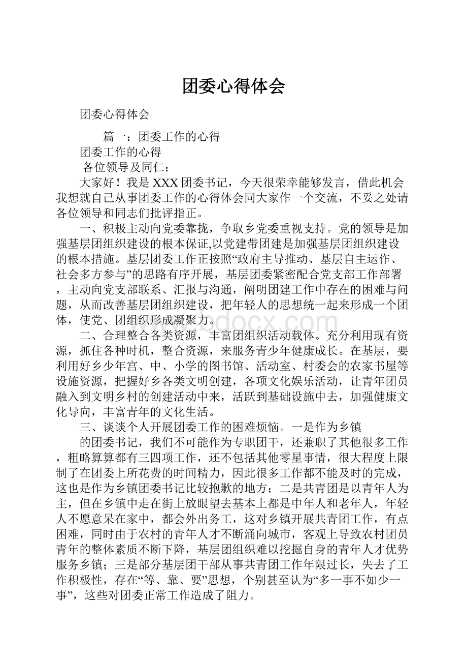 团委心得体会.docx