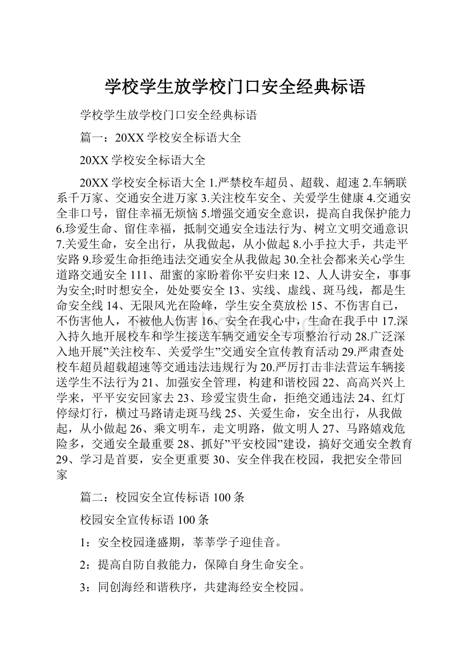 学校学生放学校门口安全经典标语.docx