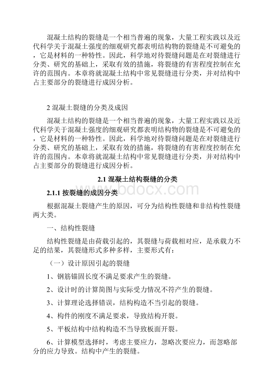 完整版浅谈混凝土结构裂缝成因及控制措施学士学位毕业设计.docx_第3页