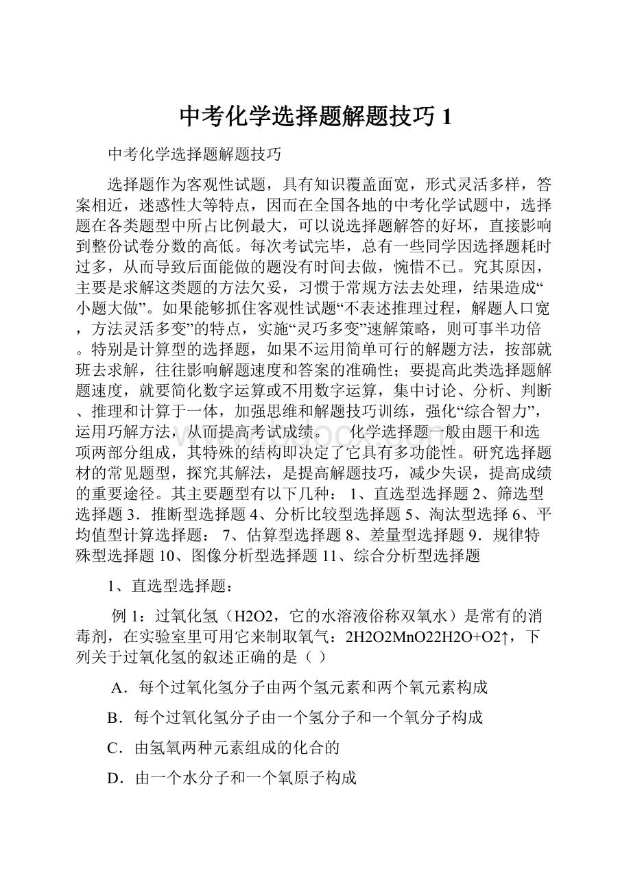 中考化学选择题解题技巧1.docx