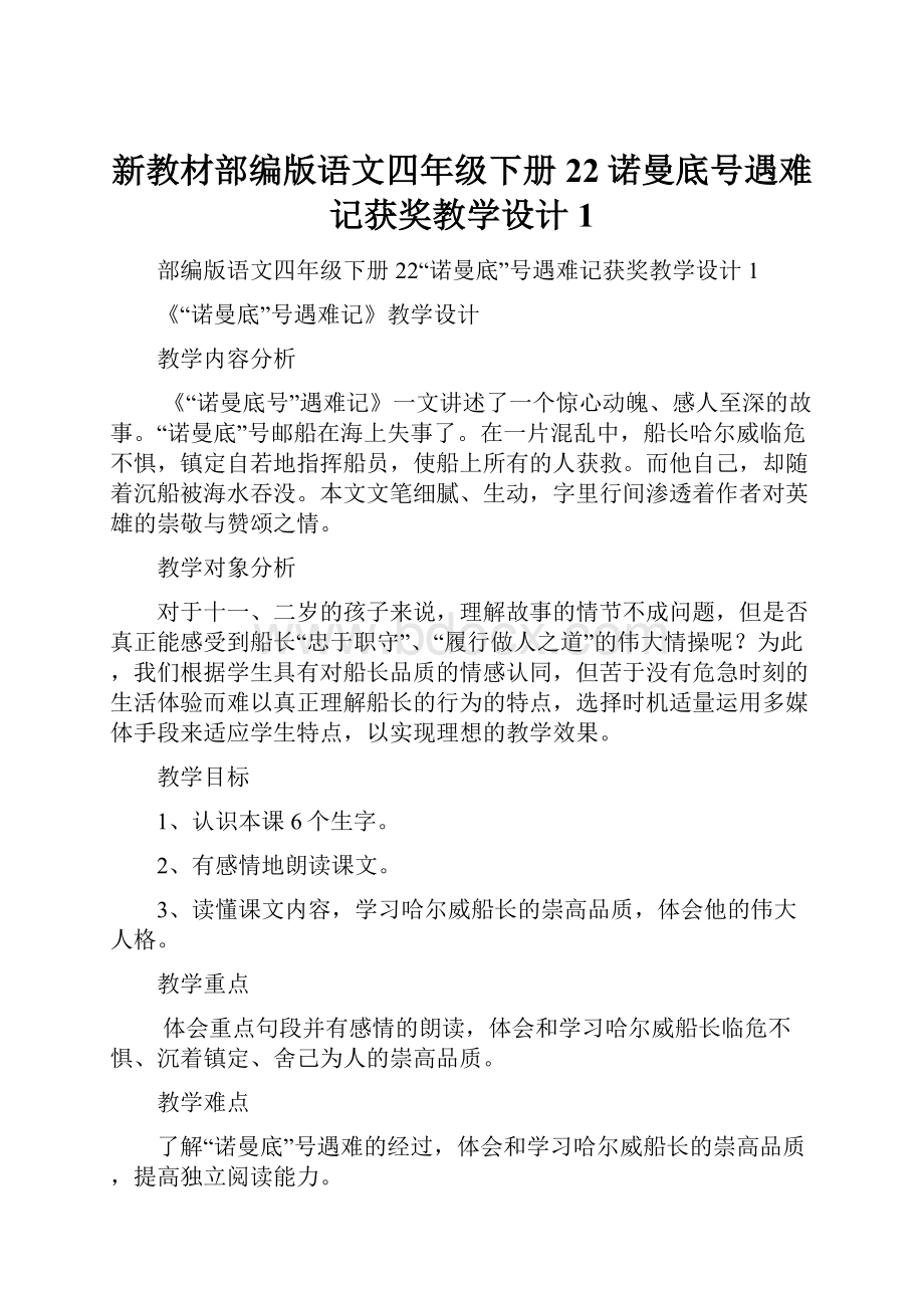 新教材部编版语文四年级下册22诺曼底号遇难记获奖教学设计1.docx_第1页