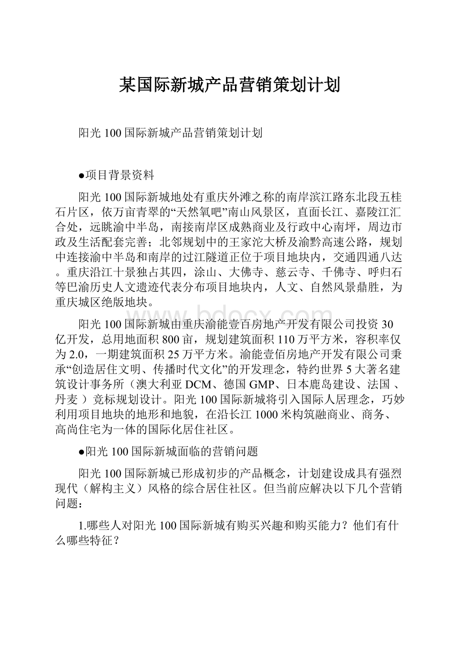 某国际新城产品营销策划计划.docx_第1页