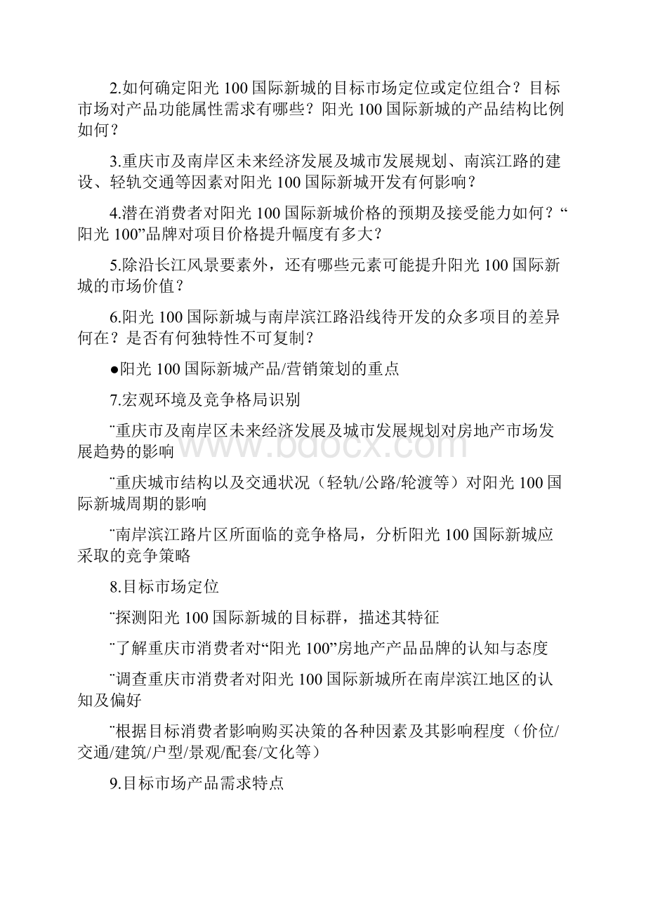 某国际新城产品营销策划计划.docx_第2页