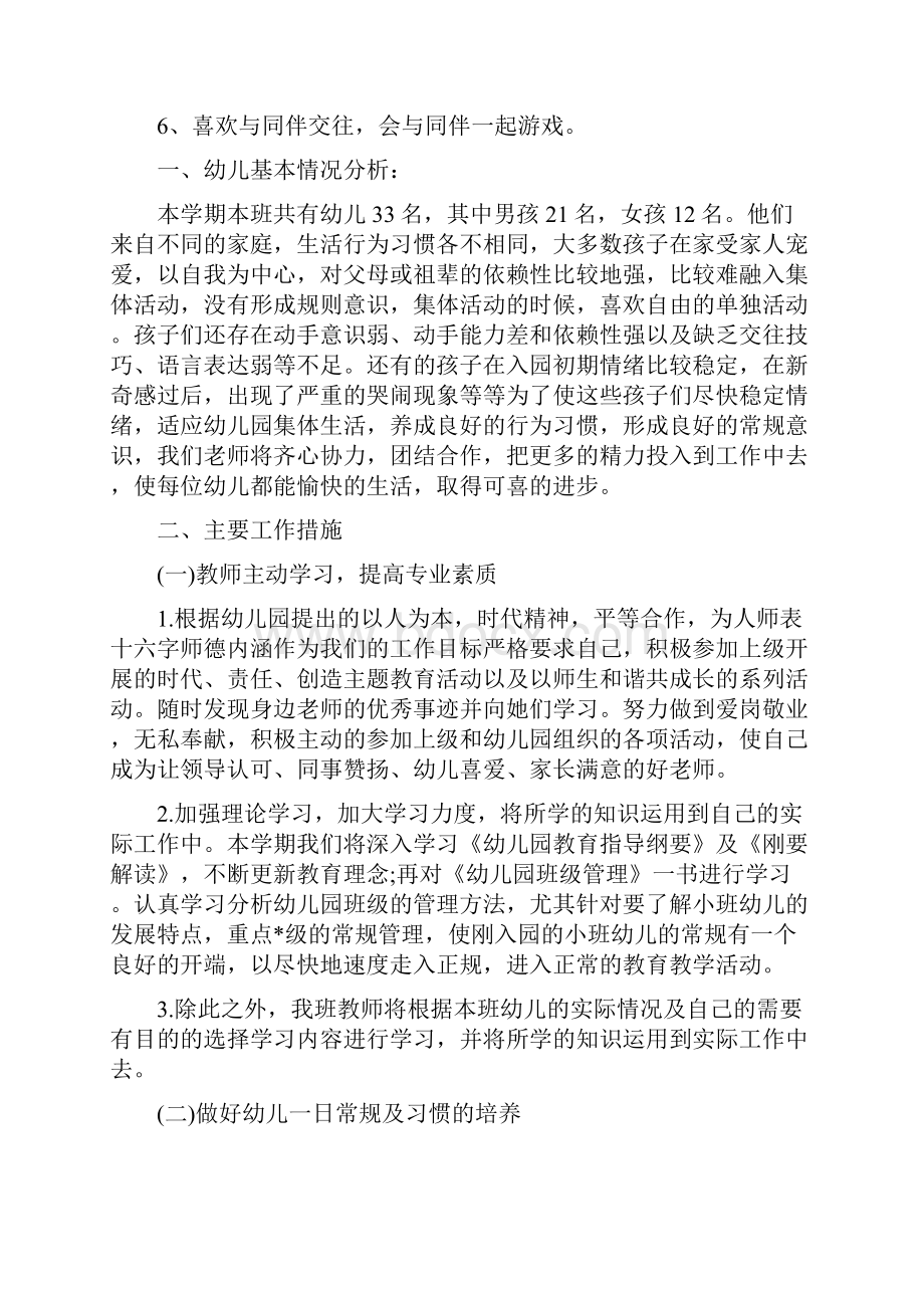 精选计划小班秋季周工作计划表格.docx_第3页