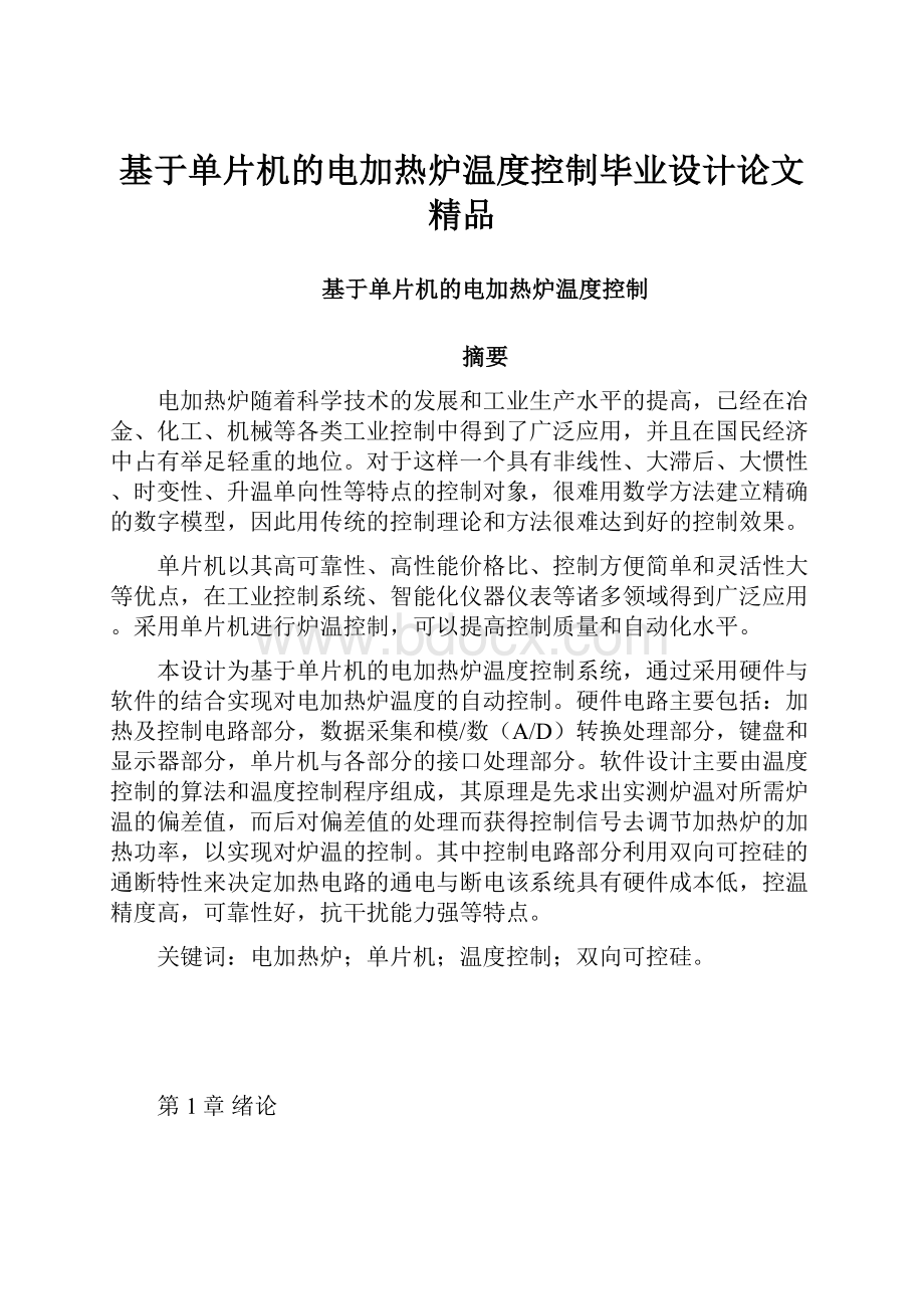 基于单片机的电加热炉温度控制毕业设计论文 精品.docx