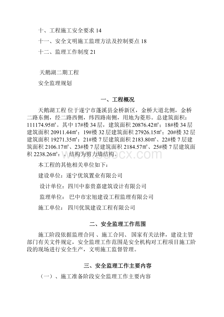 天鹅湖二期安全监理规划.docx_第2页