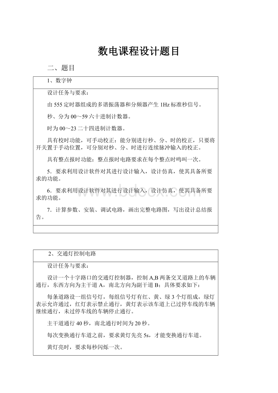 数电课程设计题目.docx_第1页