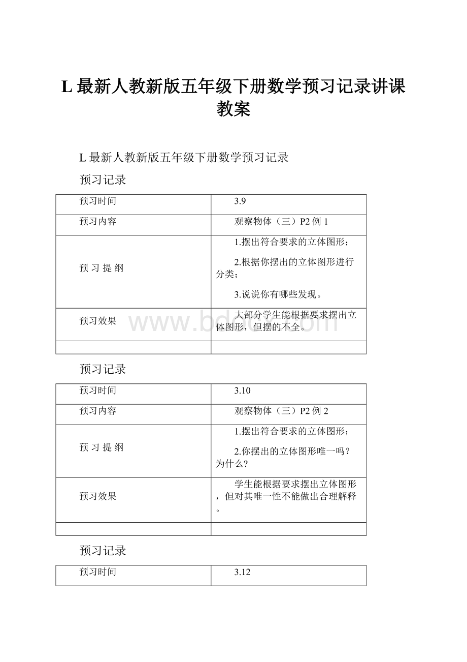 L最新人教新版五年级下册数学预习记录讲课教案.docx