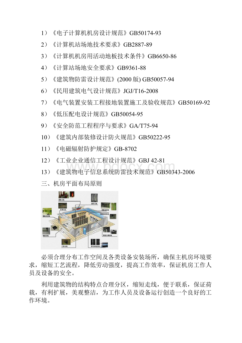 荣福宫酒店智能化系统集成方案机房工程系统.docx_第3页
