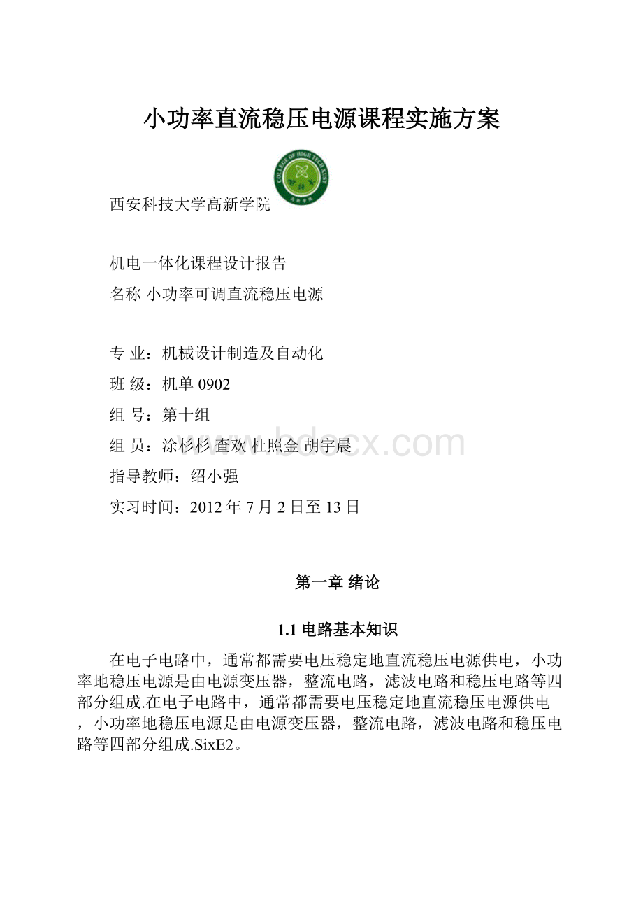 小功率直流稳压电源课程实施方案.docx