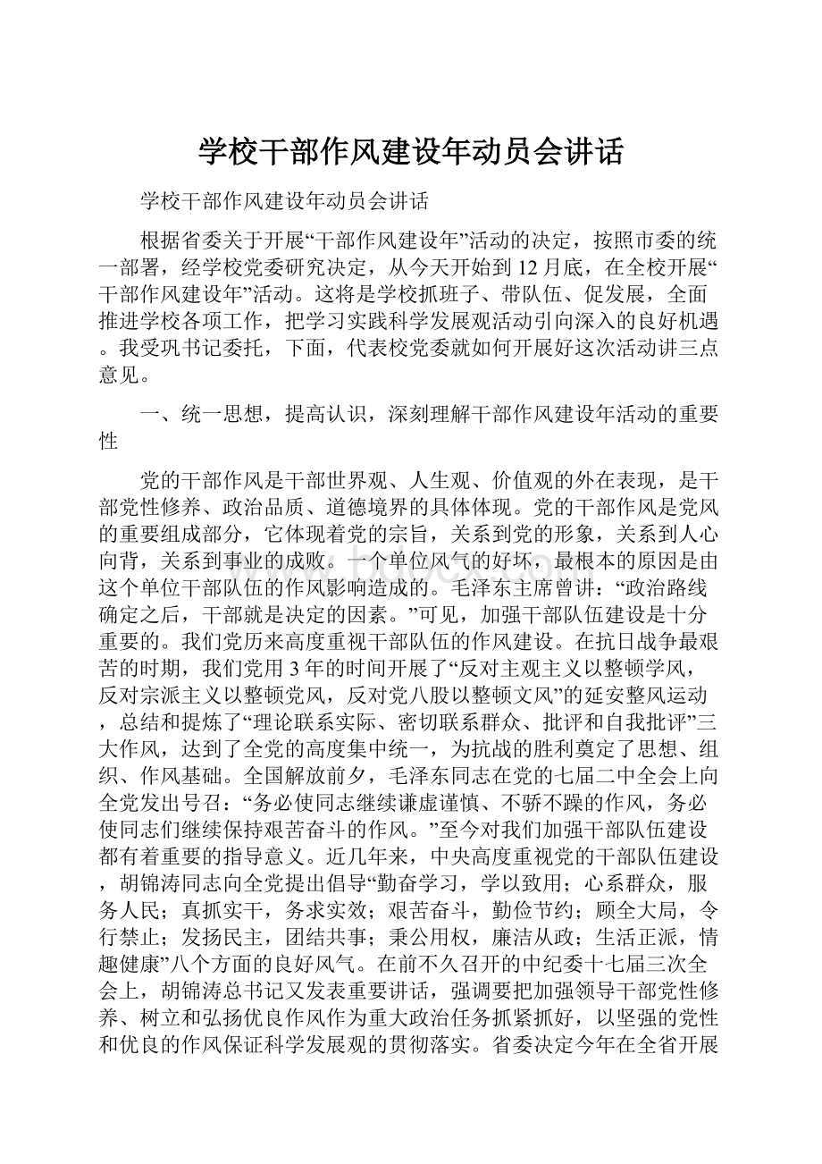 学校干部作风建设年动员会讲话.docx_第1页