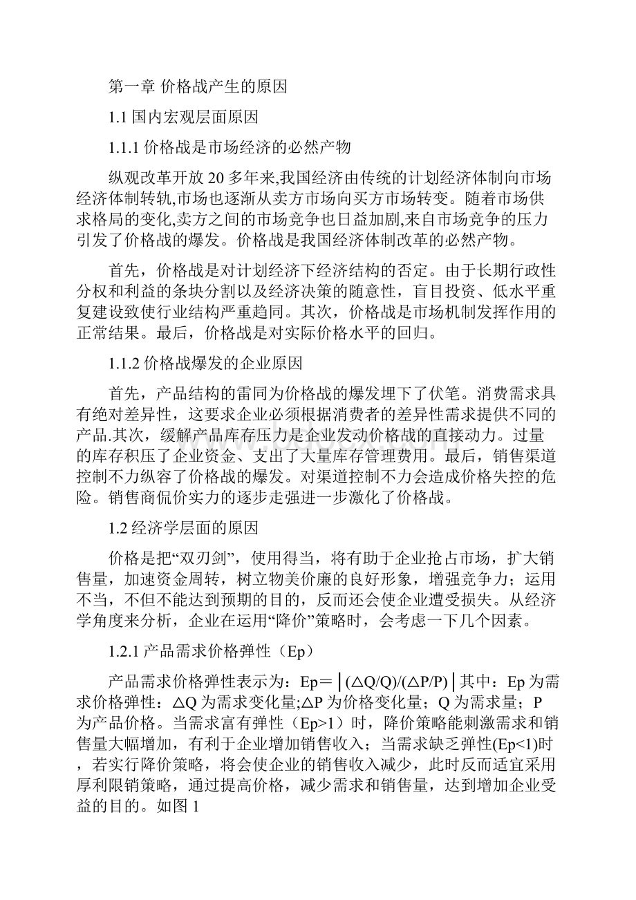 中国企业价格战的原因探析与对策研究1.docx_第2页