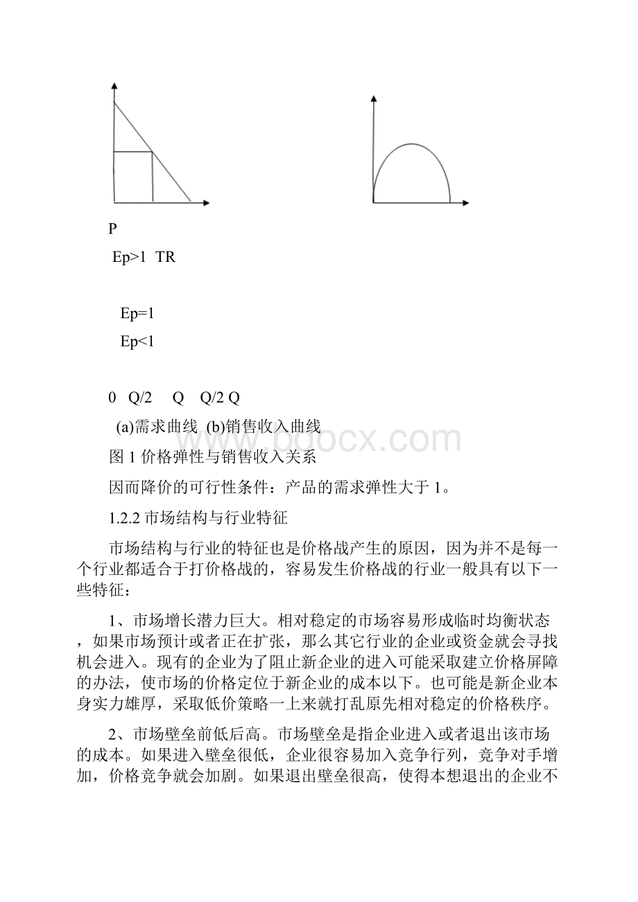 中国企业价格战的原因探析与对策研究1.docx_第3页