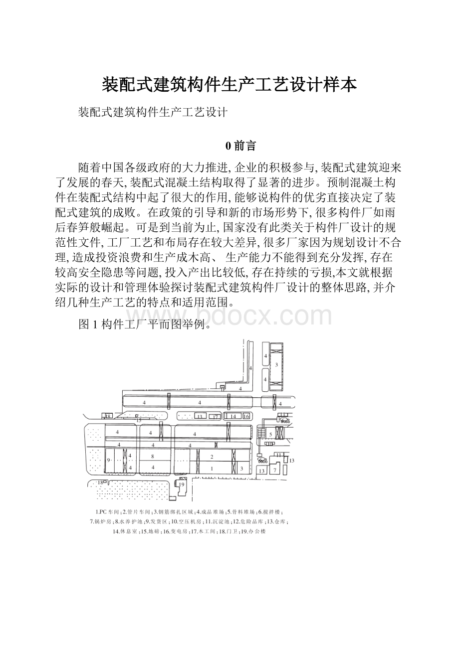 装配式建筑构件生产工艺设计样本.docx_第1页