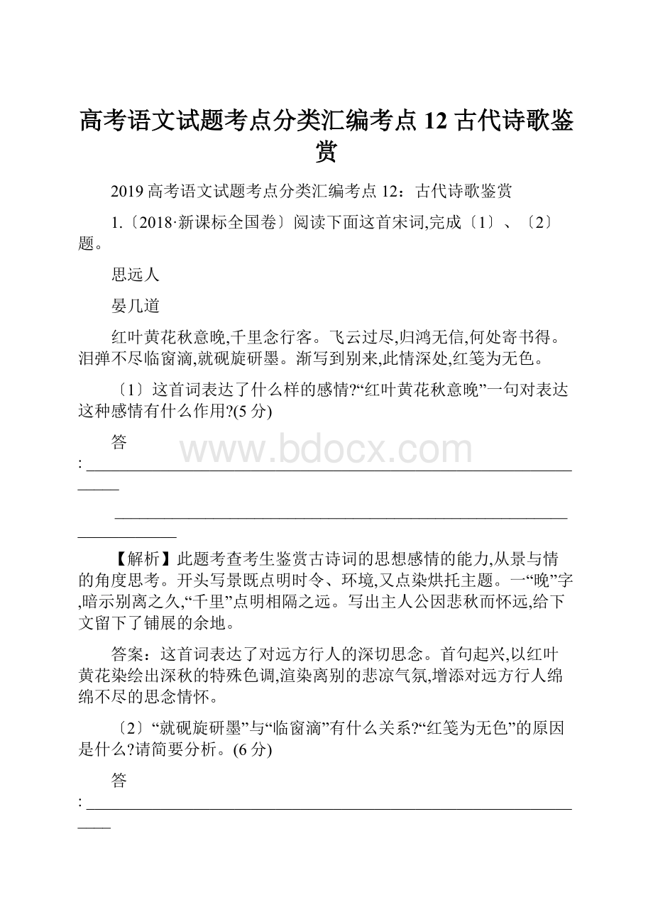 高考语文试题考点分类汇编考点12古代诗歌鉴赏.docx