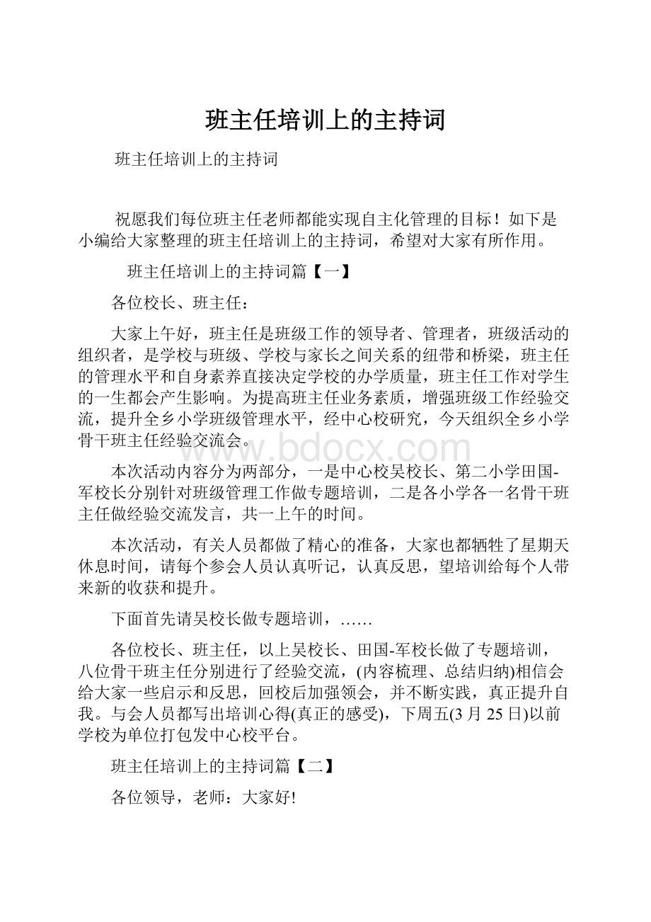 班主任培训上的主持词.docx_第1页