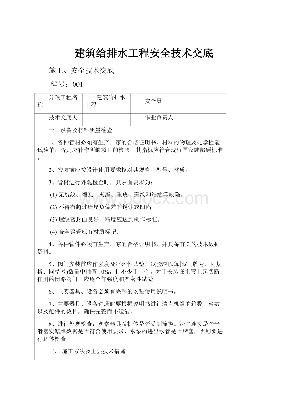 建筑给排水工程安全技术交底.docx