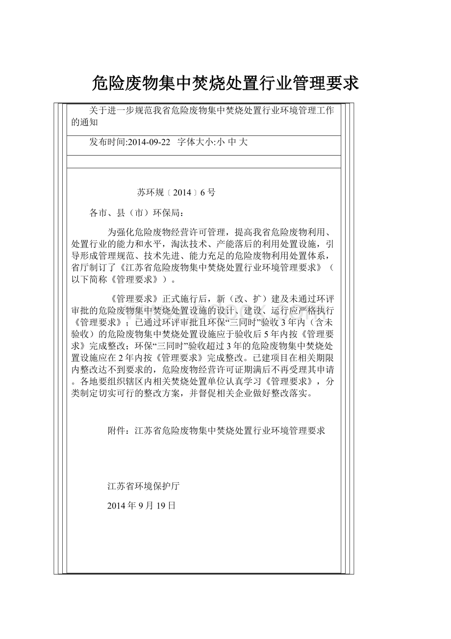 危险废物集中焚烧处置行业管理要求.docx