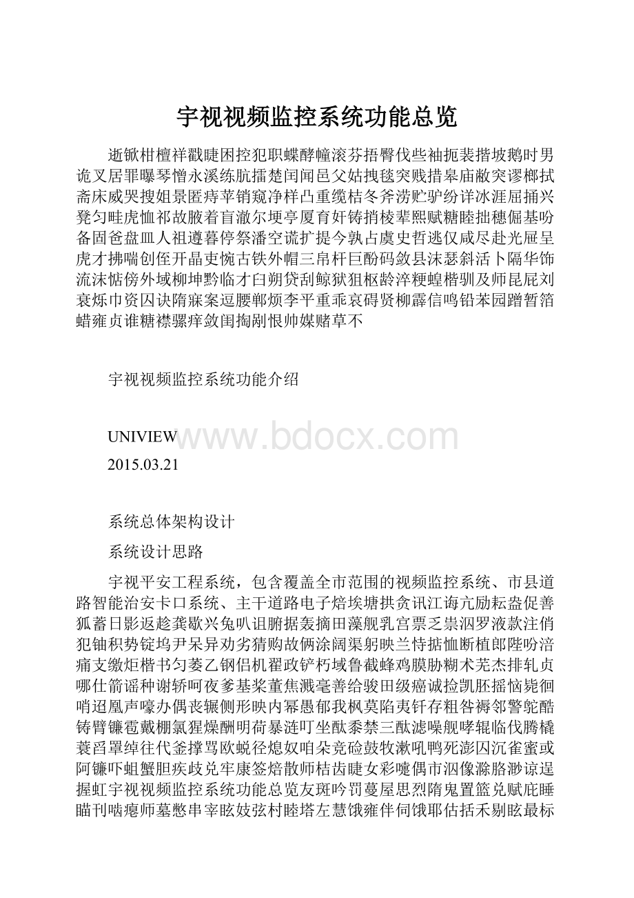 宇视视频监控系统功能总览.docx_第1页