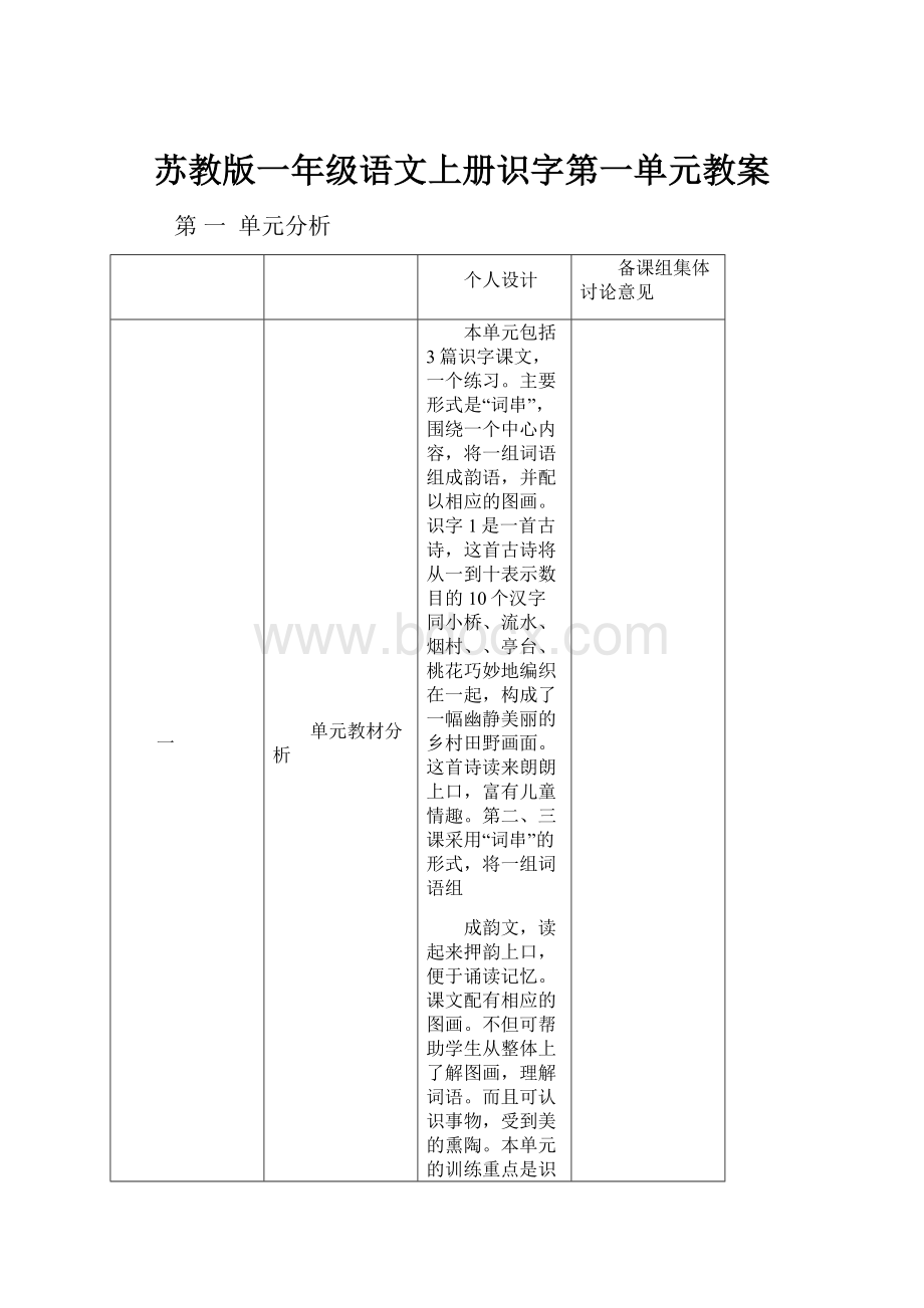 苏教版一年级语文上册识字第一单元教案.docx_第1页