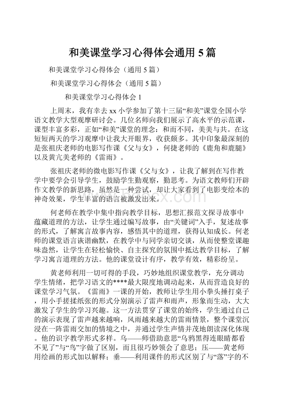 和美课堂学习心得体会通用5篇.docx_第1页