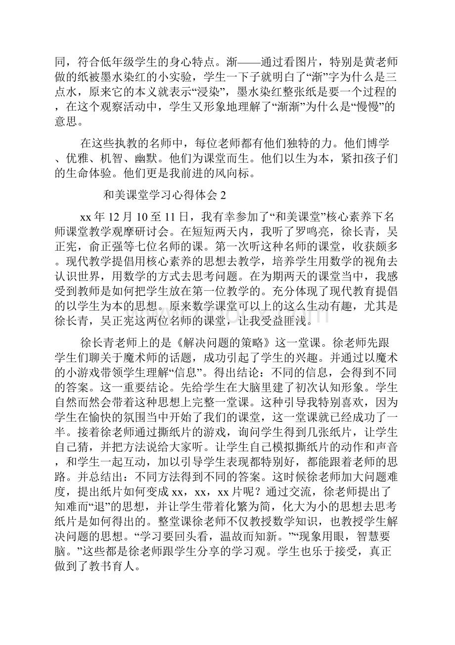 和美课堂学习心得体会通用5篇.docx_第2页