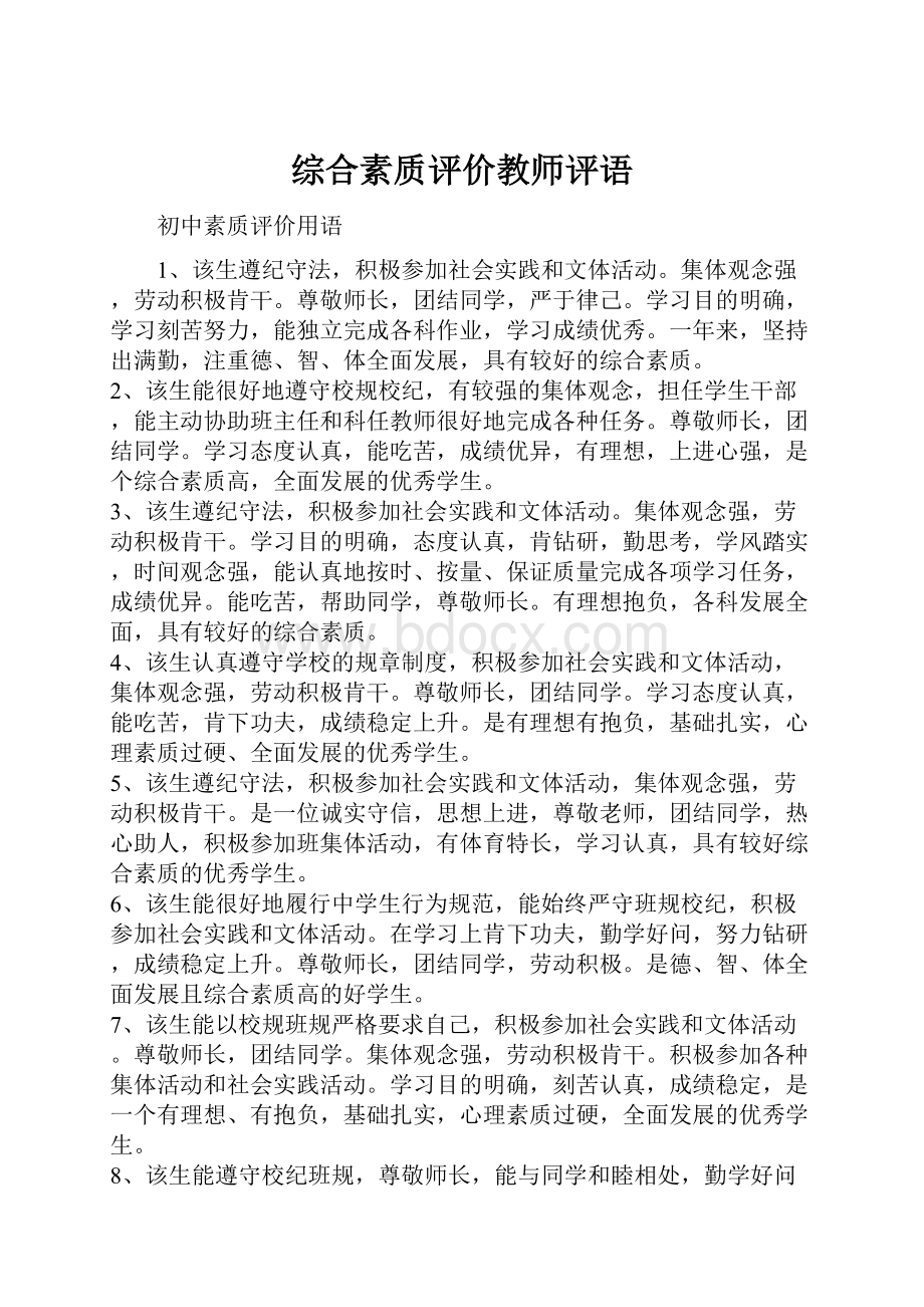 综合素质评价教师评语.docx