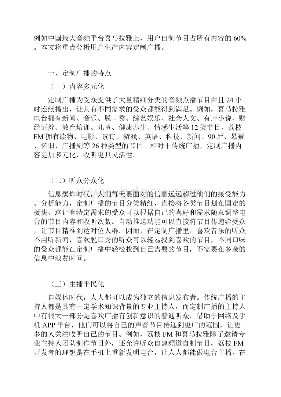 最新微信新媒体时代广播电台的私人定制出路探析研究报告.docx_第2页