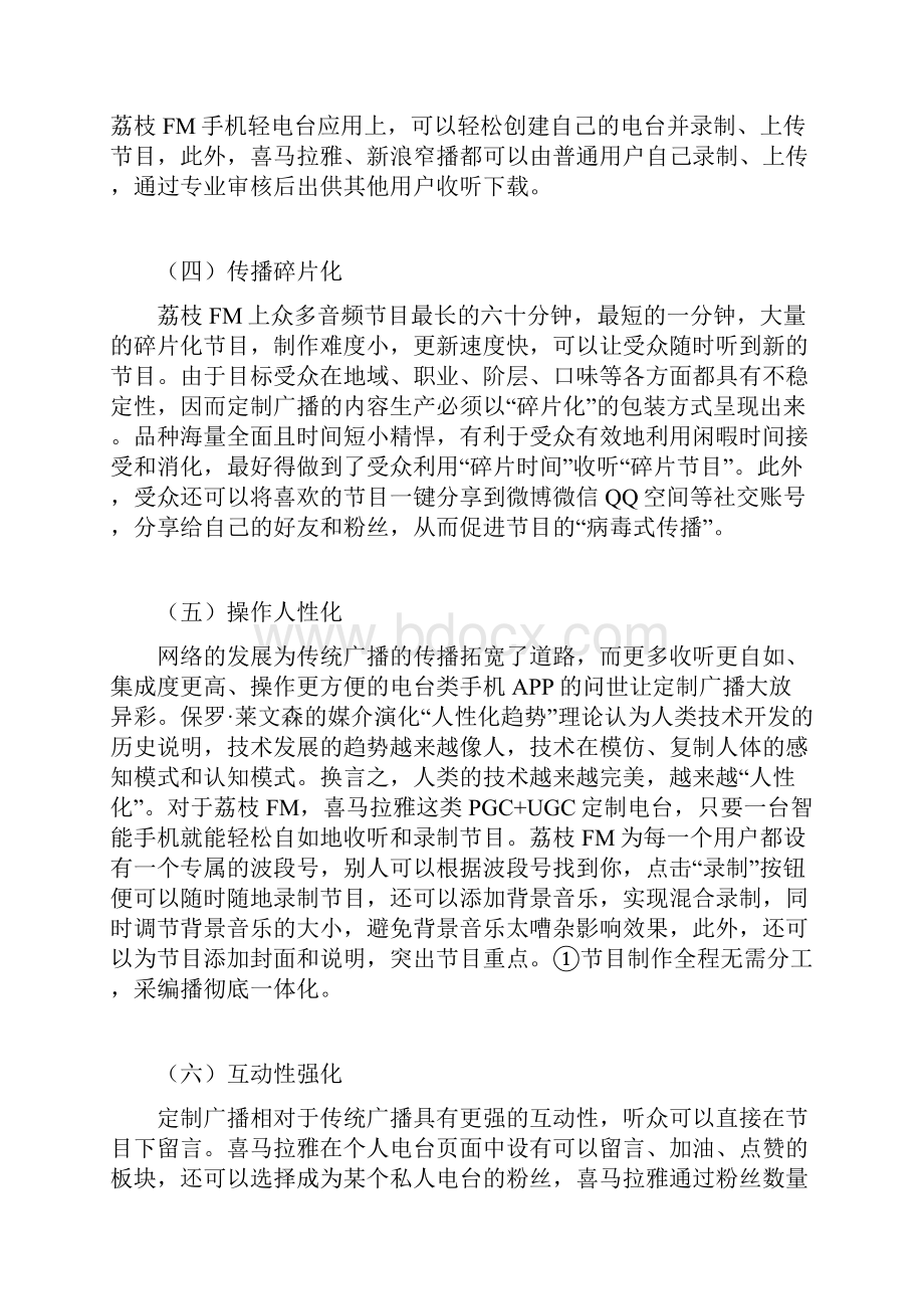 最新微信新媒体时代广播电台的私人定制出路探析研究报告.docx_第3页