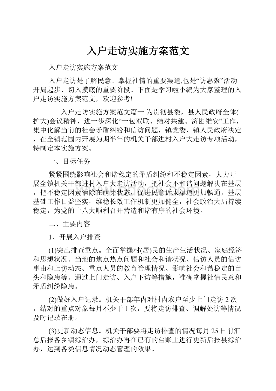 入户走访实施方案范文.docx_第1页