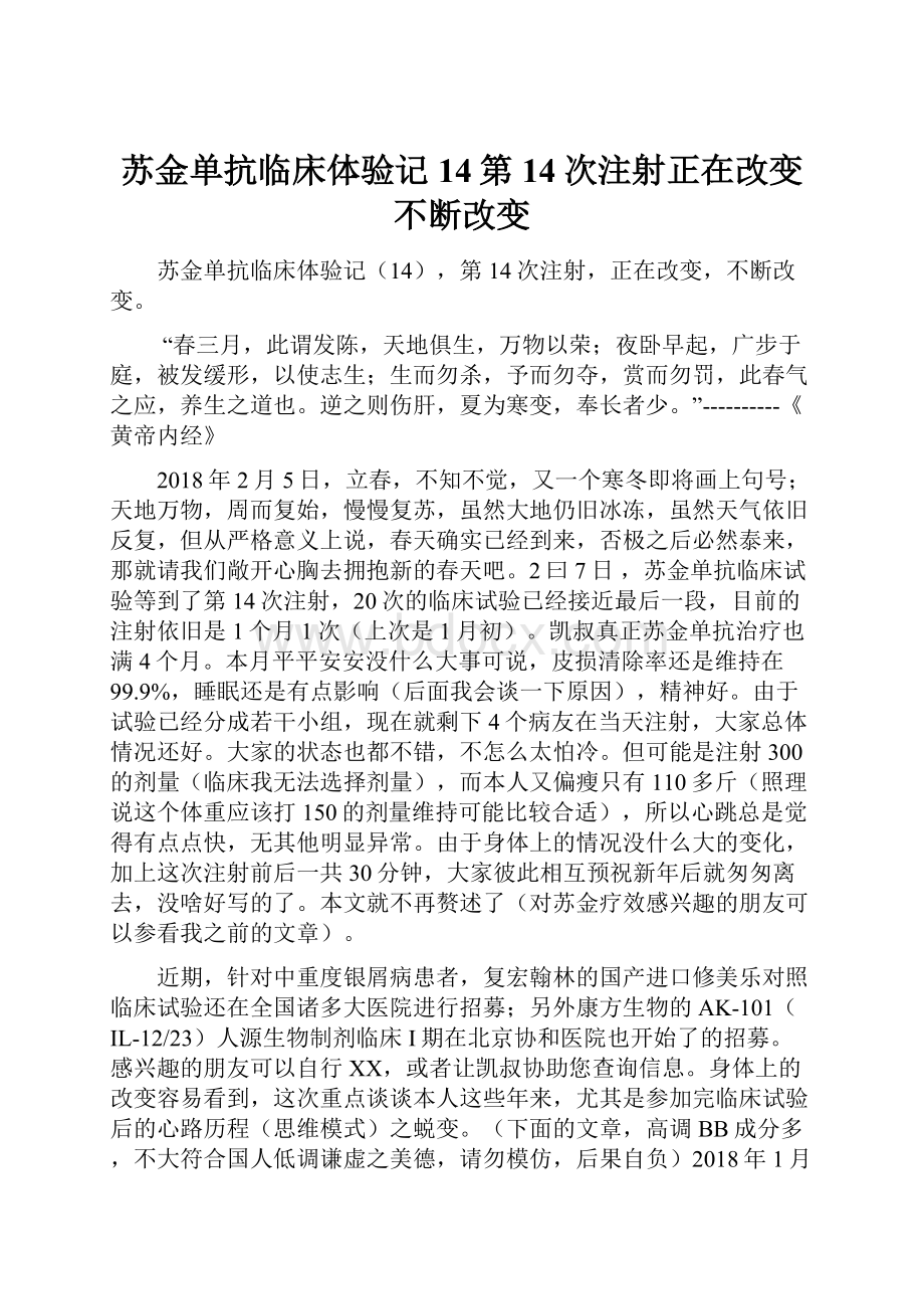 苏金单抗临床体验记14第14次注射正在改变不断改变.docx_第1页