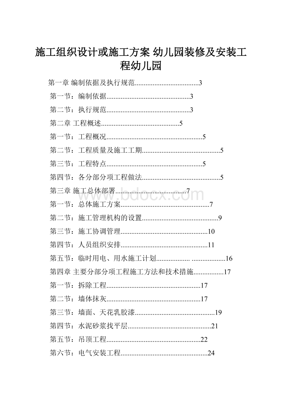 施工组织设计或施工方案 幼儿园装修及安装工程幼儿园.docx