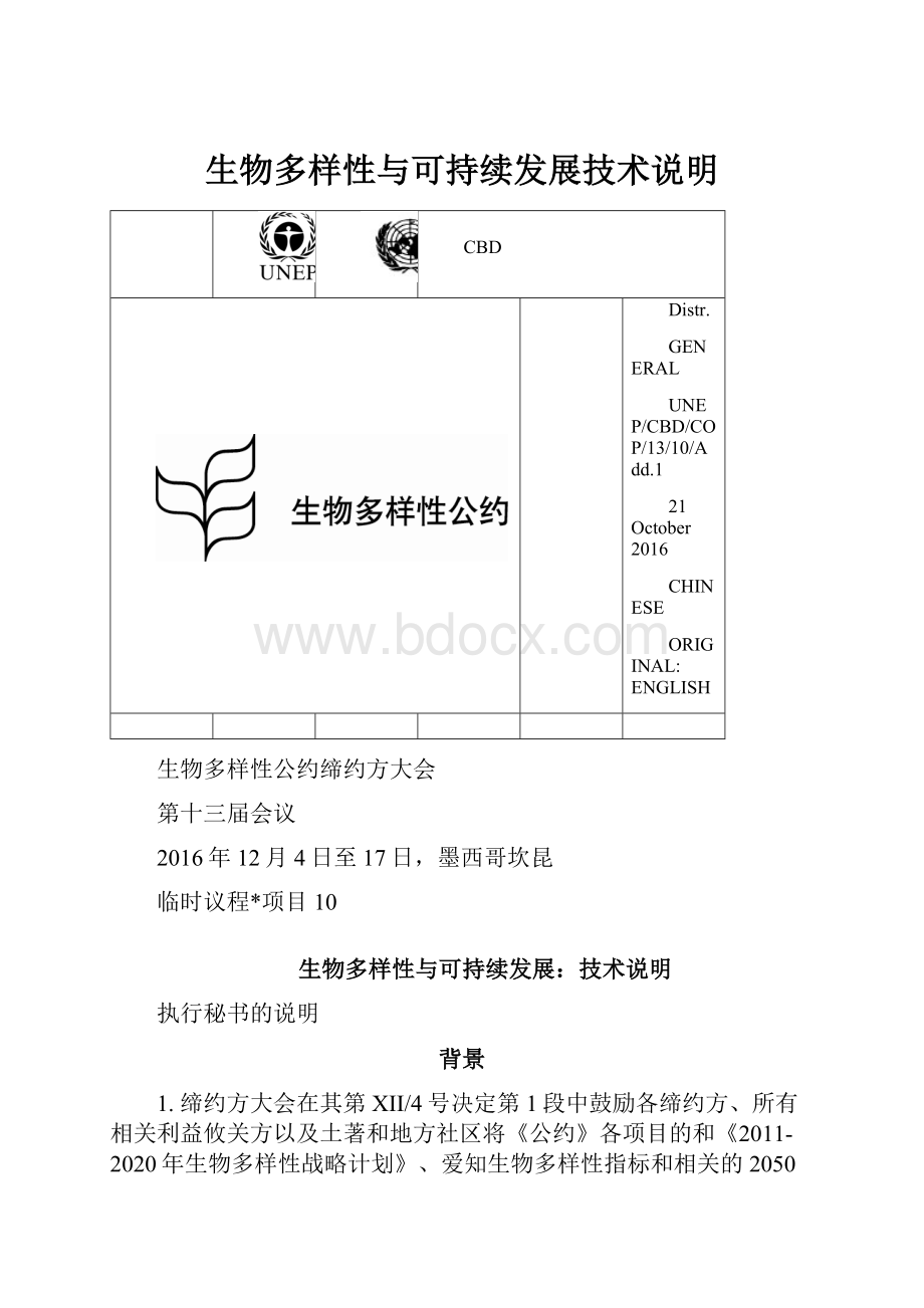 生物多样性与可持续发展技术说明.docx_第1页