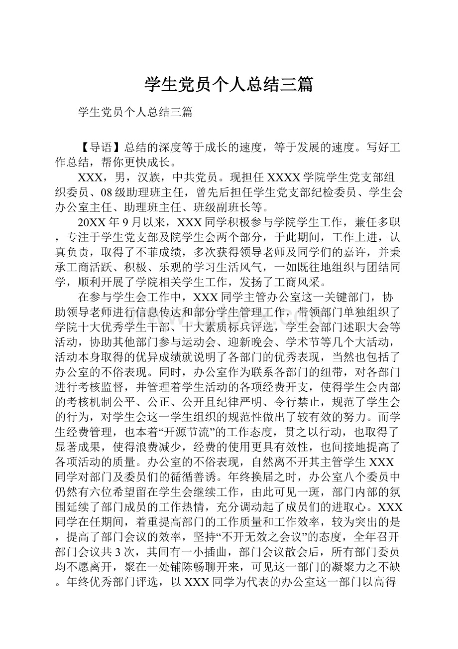 学生党员个人总结三篇.docx_第1页