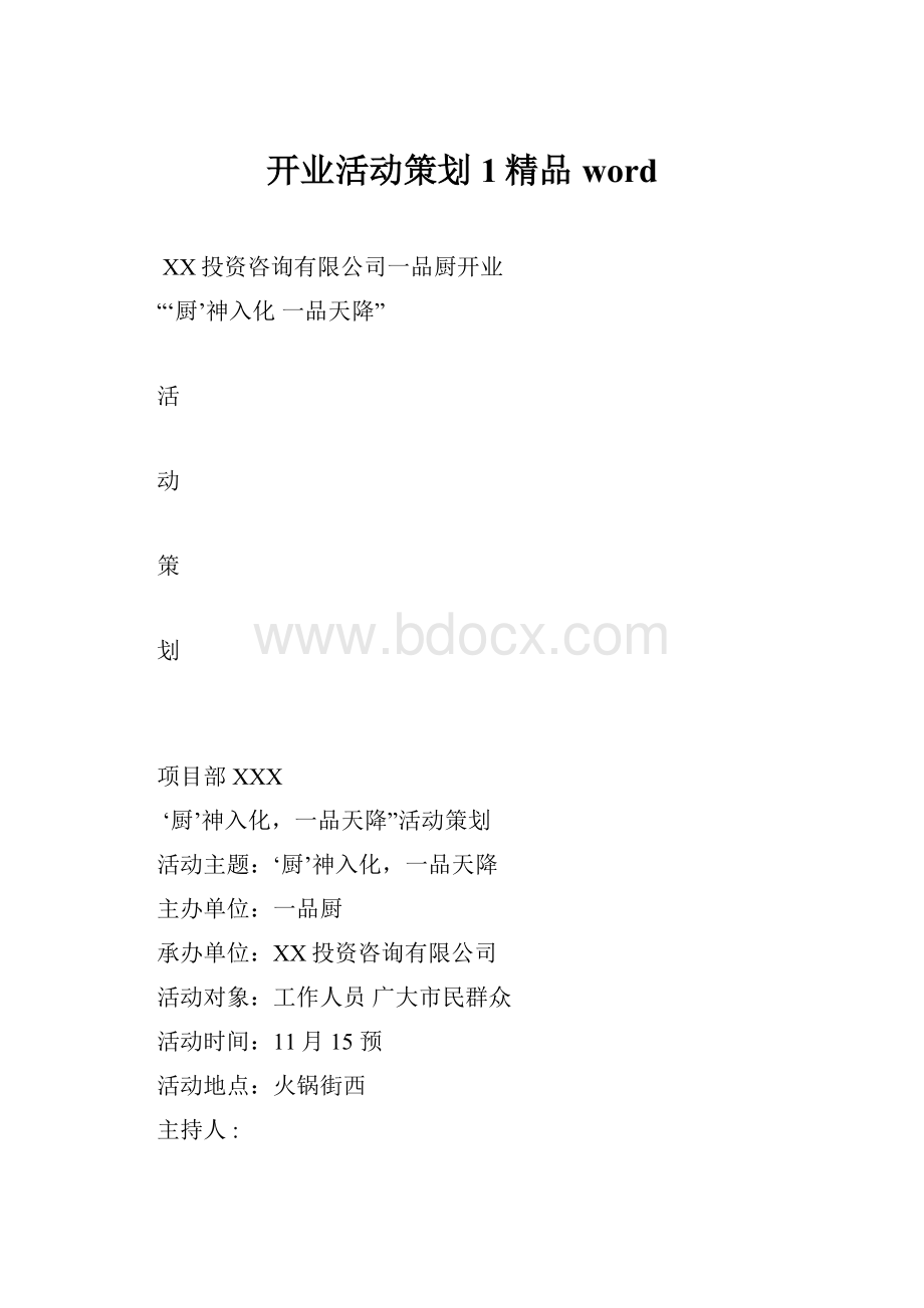 开业活动策划1精品word.docx_第1页