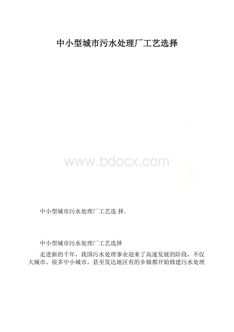 中小型城市污水处理厂工艺选择.docx_第1页