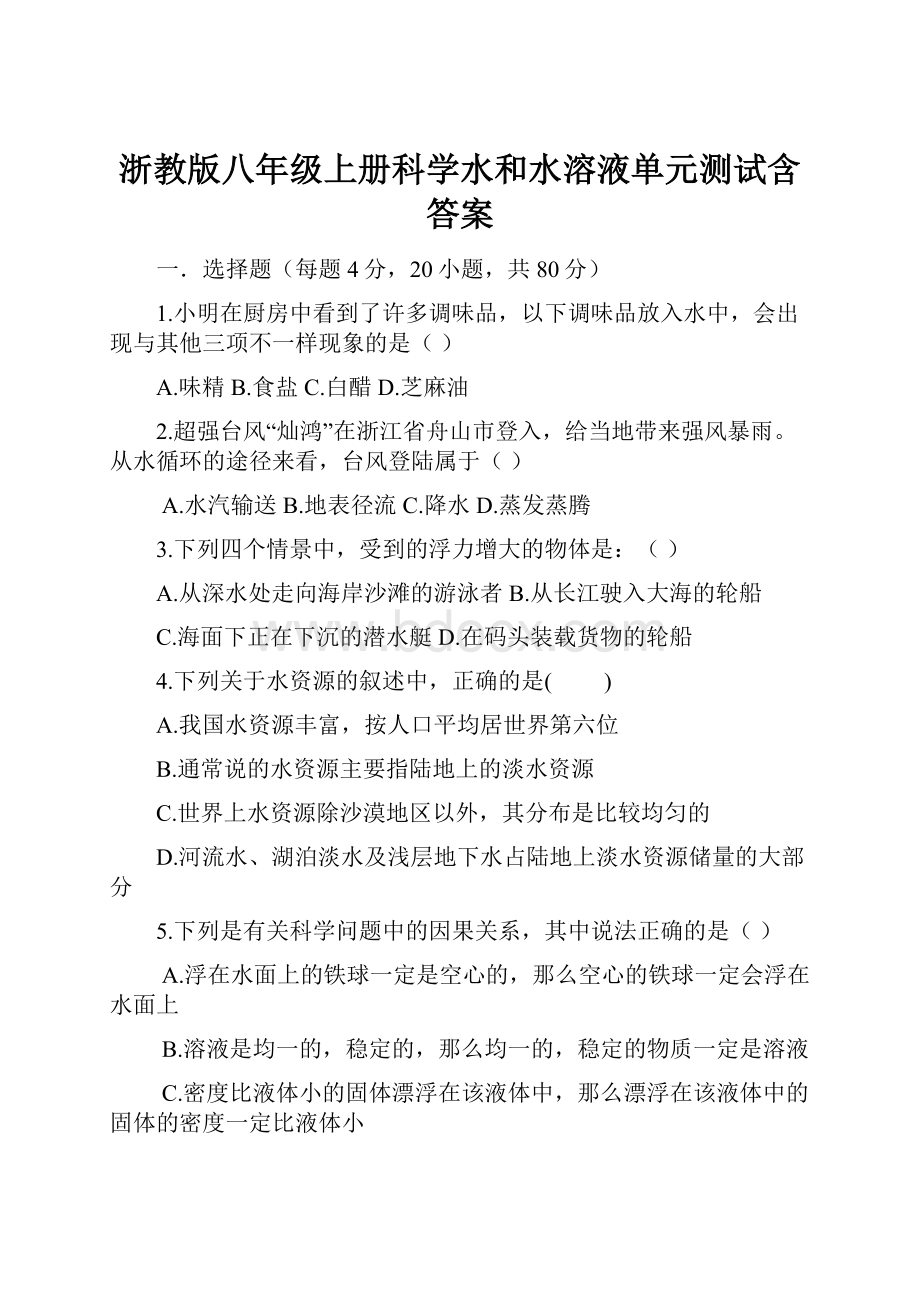 浙教版八年级上册科学水和水溶液单元测试含答案.docx