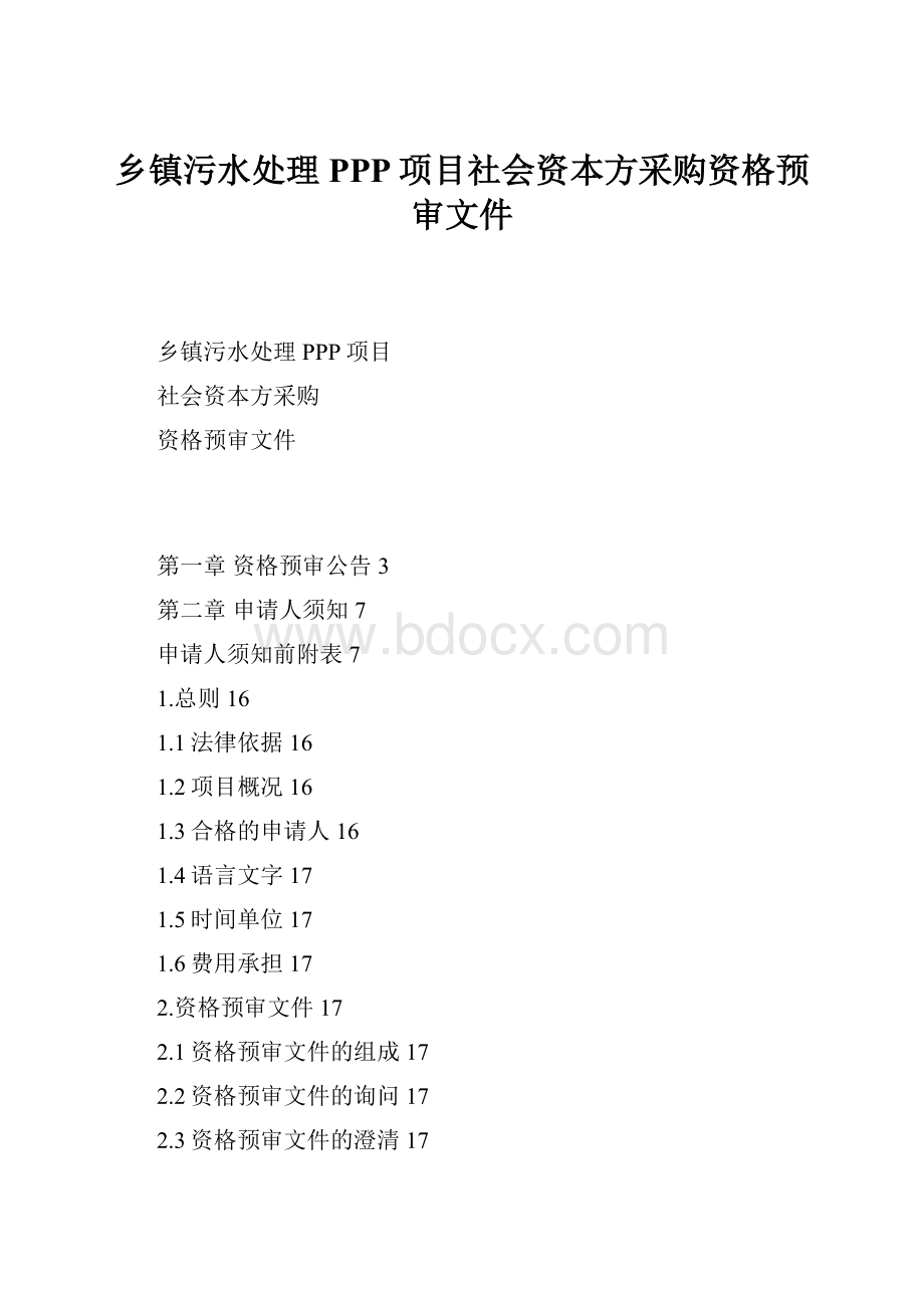 乡镇污水处理PPP项目社会资本方采购资格预审文件.docx