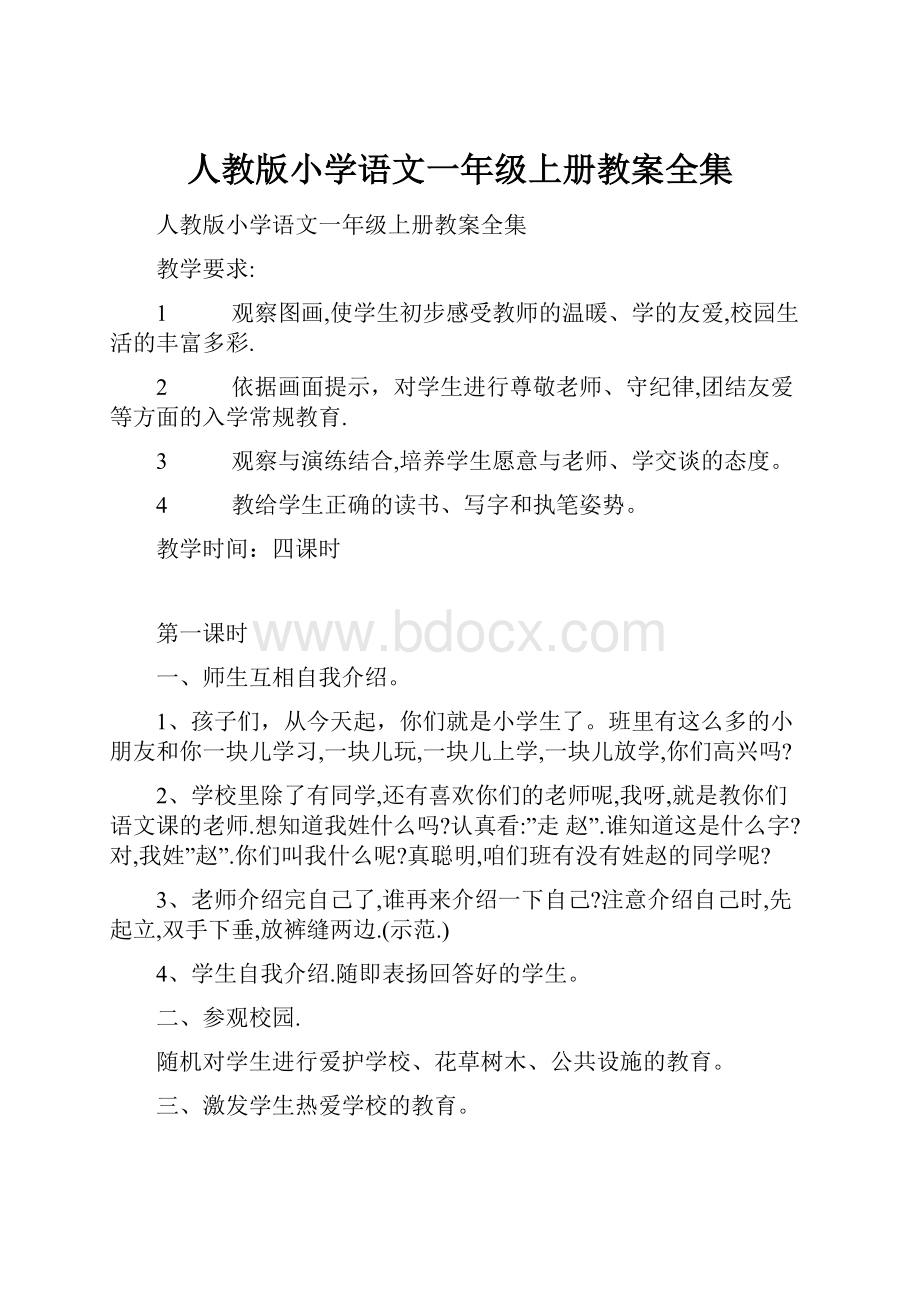 人教版小学语文一年级上册教案全集.docx_第1页