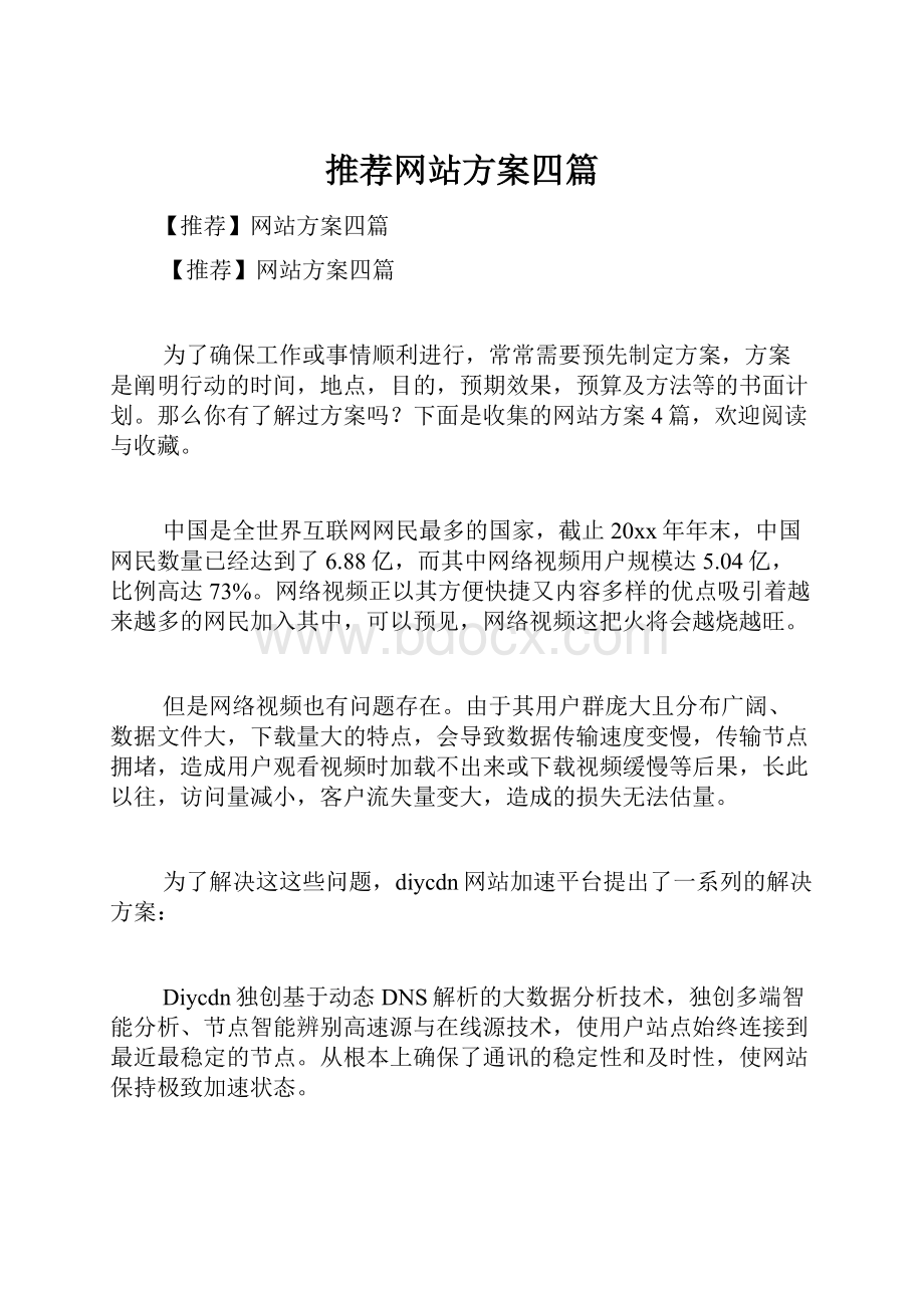 推荐网站方案四篇.docx