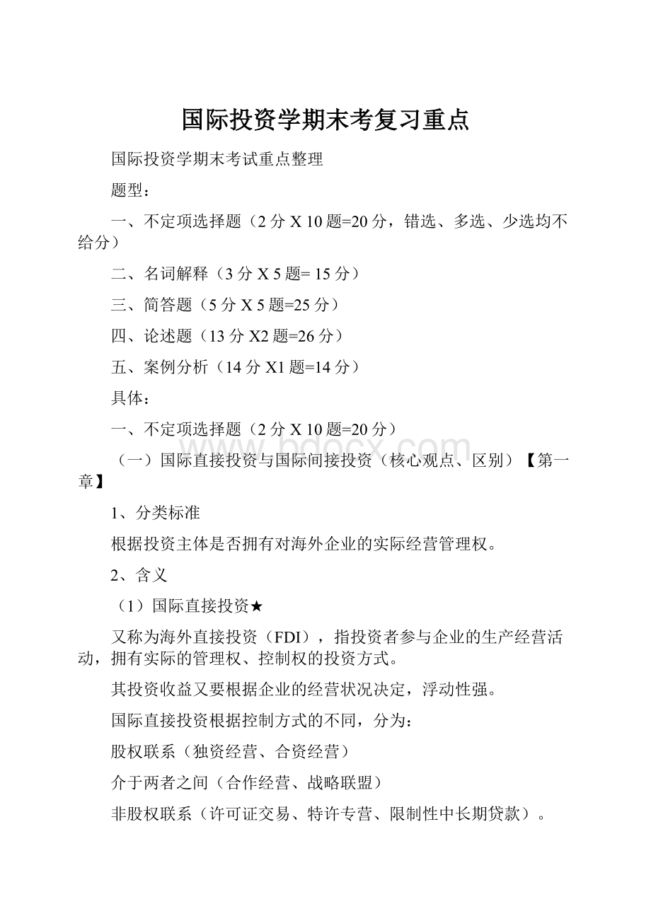 国际投资学期末考复习重点.docx_第1页