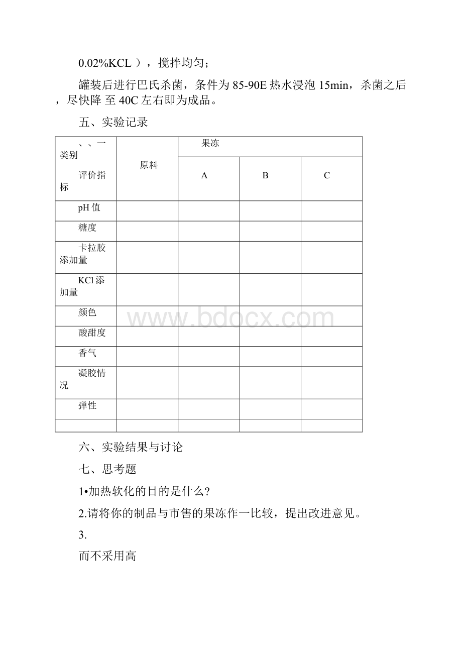 食品工艺学实验讲义刘凤茹.docx_第3页