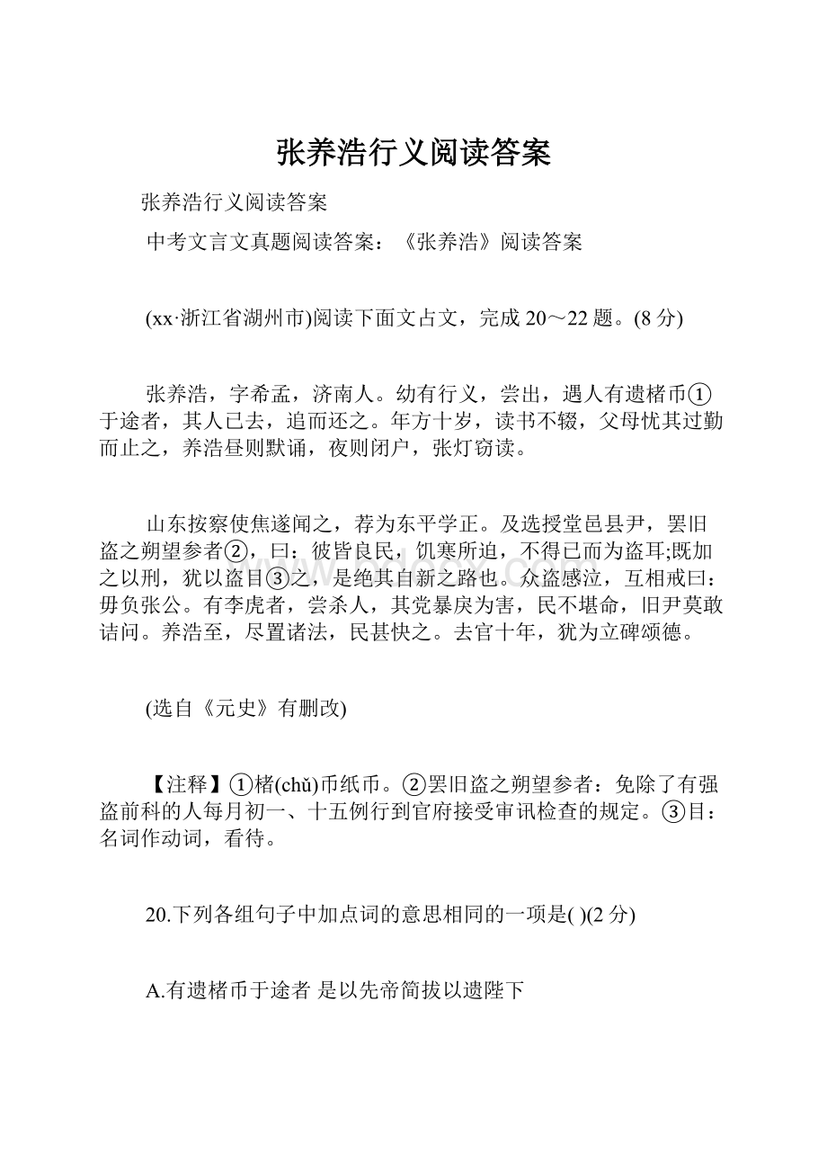 张养浩行义阅读答案.docx_第1页