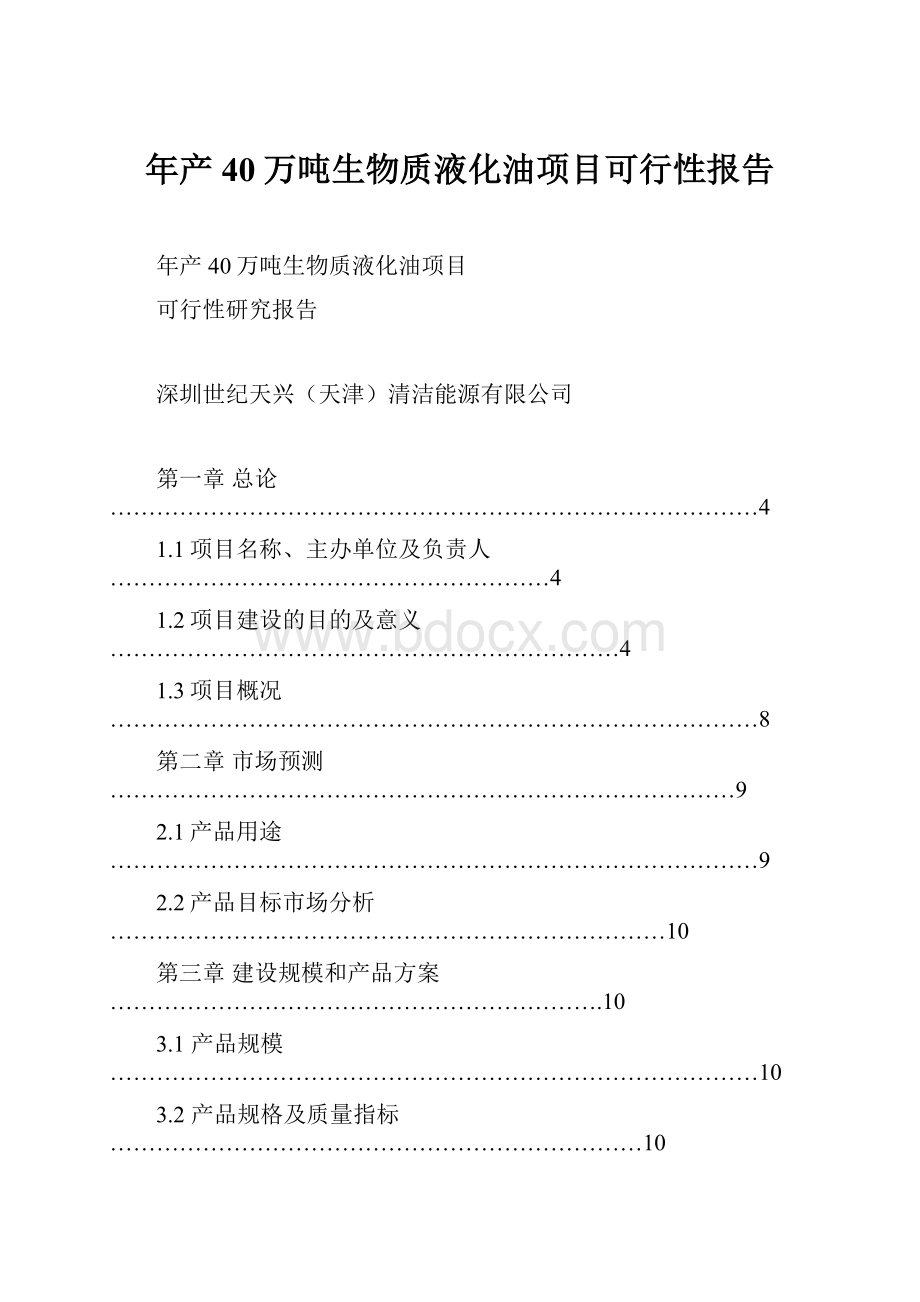 年产40万吨生物质液化油项目可行性报告.docx_第1页