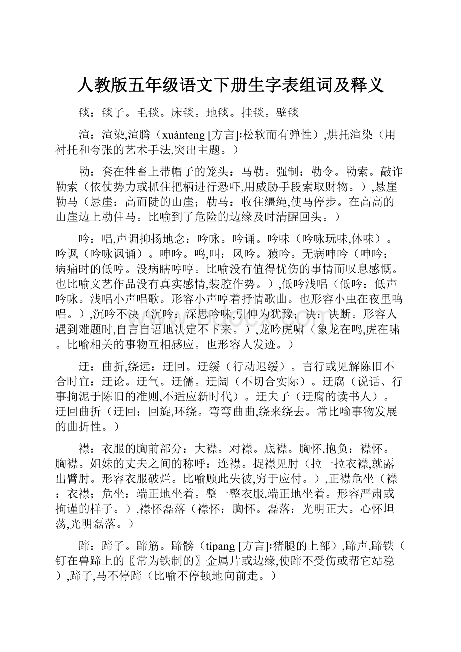 人教版五年级语文下册生字表组词及释义.docx