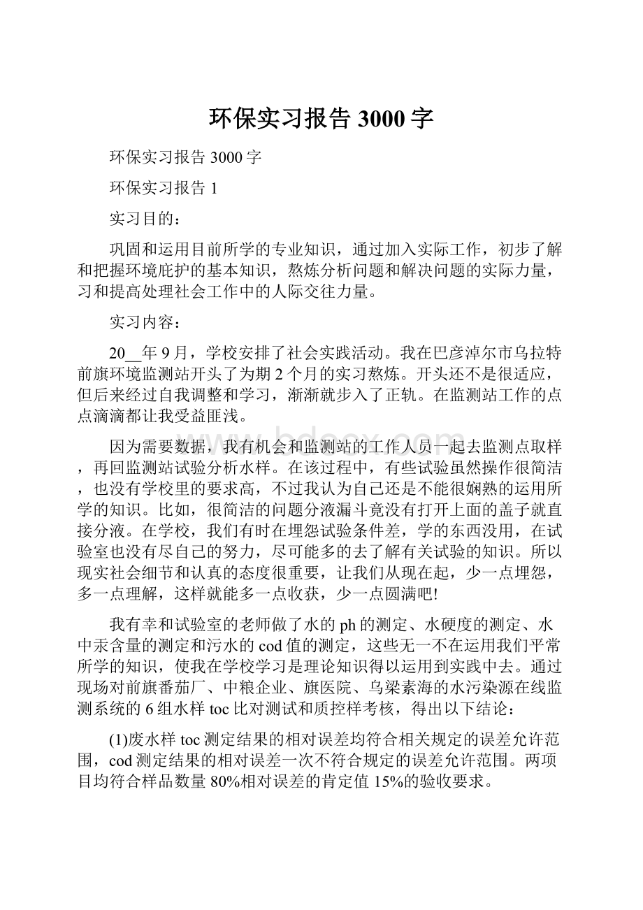 环保实习报告3000字.docx_第1页